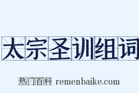 太宗圣训组词是什么意思的图片
